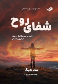 شفای روح